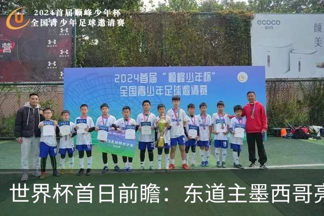 世界杯首日前瞻：东道主墨西哥亮相 亚洲球队迎首秀