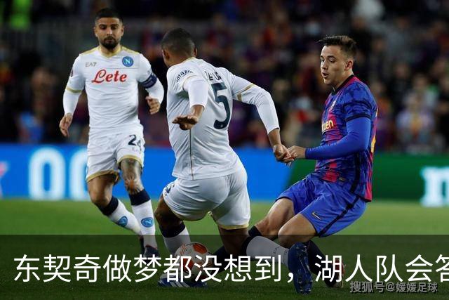 东契奇做梦都没想到，湖人队会答应詹姆斯这两个条件