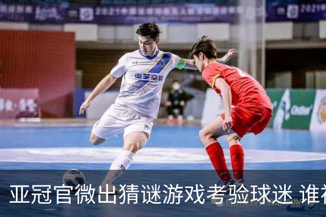 亚冠官微出猜谜游戏考验球迷 谁被昵称为马五爷