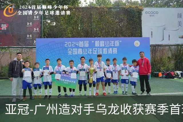 亚冠-广州造对手乌龙收获赛季首球 小组赛6战全败
