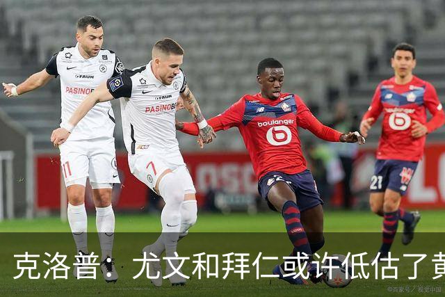 克洛普：尤文和拜仁或许低估了黄潜 我们不会