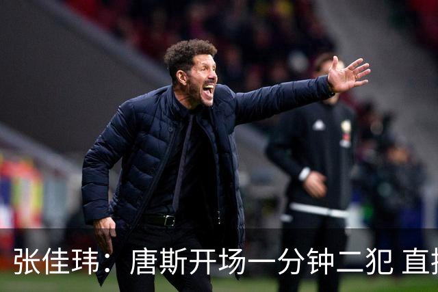 张佳玮：唐斯开场一分钟二犯 直接摧毁了尼克斯的攻防结构