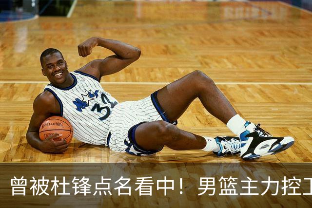 曾被杜锋点名看中！男篮主力控卫被裁，广东队成最大潜在引援目标