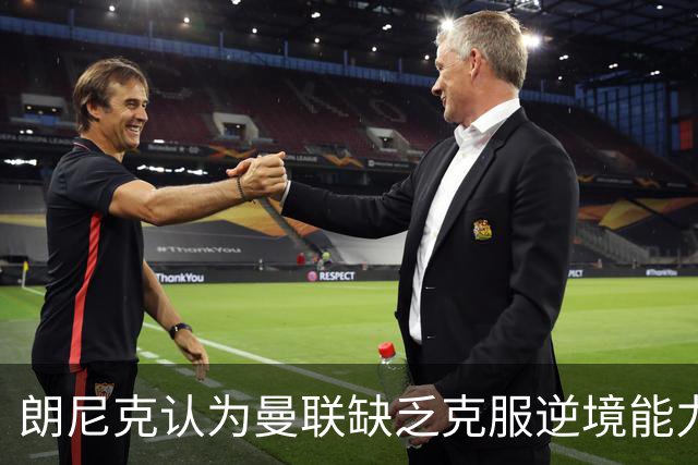 朗尼克认为曼联缺乏克服逆境能力 C罗也没这品质