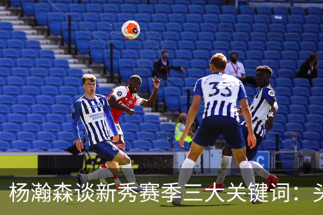 杨瀚森谈新秀赛季三大关键词：头疼、适应、漫长