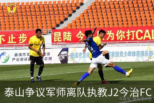 泰山争议军师离队执教J2今治FC 马德鲁加归队待定