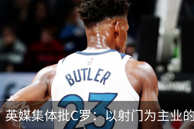 英媒集体批C罗：以射门为主业的前锋竟然全场没射门