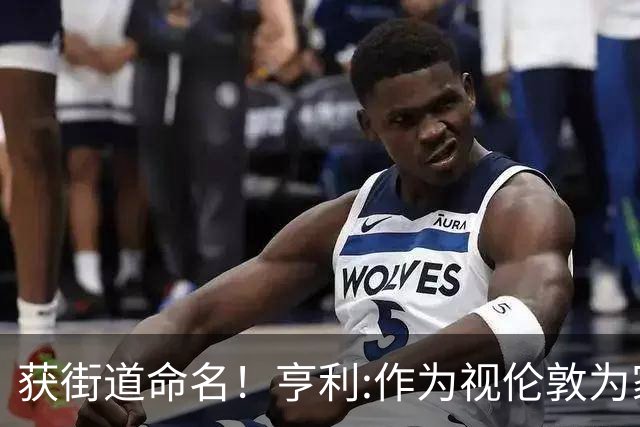 获街道命名！亨利:作为视伦敦为家的法国人 纽约是我最喜欢的城市