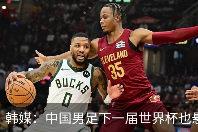 韩媒：中国男足下一届世界杯也悬，踢个泰国队都这么费劲